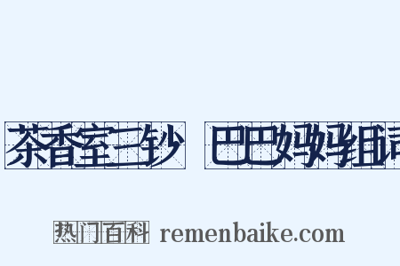 茶香室三钞·巴巴妈妈组词是什么意思的图片